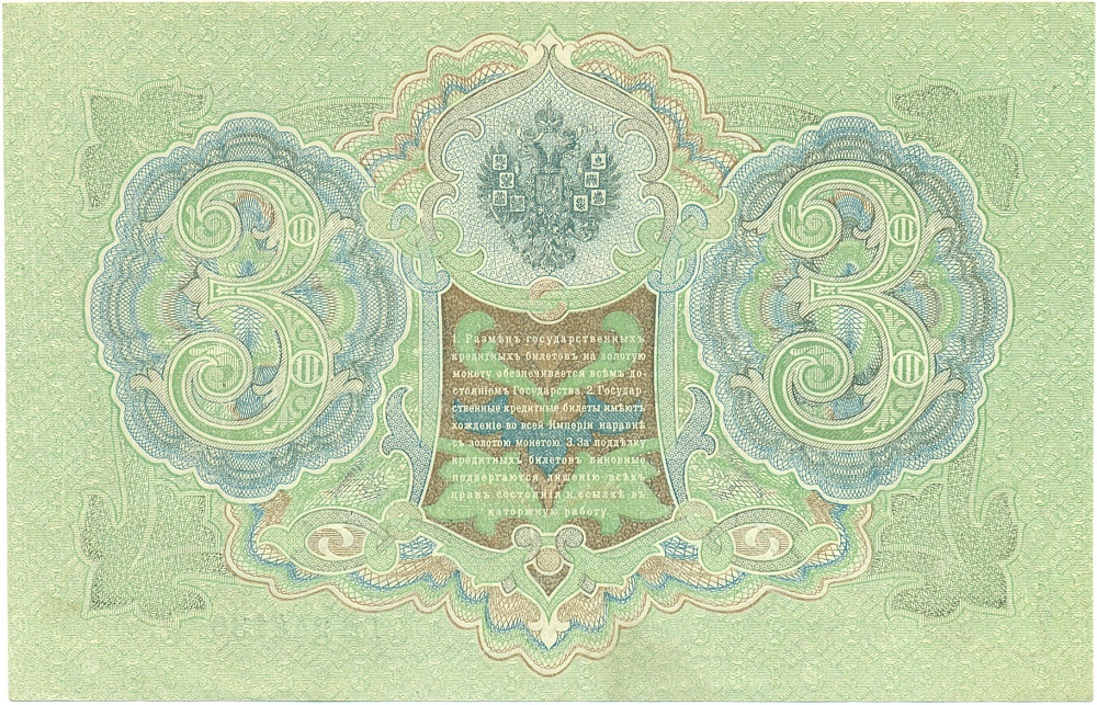 3 рубля 1905 года Шипов / Метц — Фото №2
