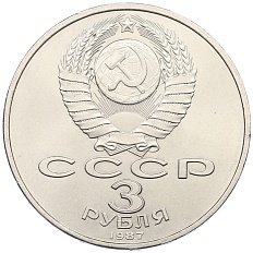 3 рубля 1987 года «70 лет Октябрьской революции» — Фото №2
