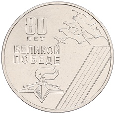 25 рублей 2025 года Приднестровье «80 лет Великой Победе» — Фото №1