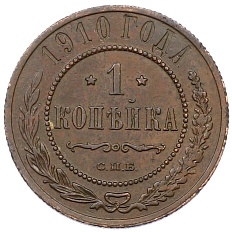 1 копейка 1910 года СПБ Российская Империя (Николай II) — Фото №1