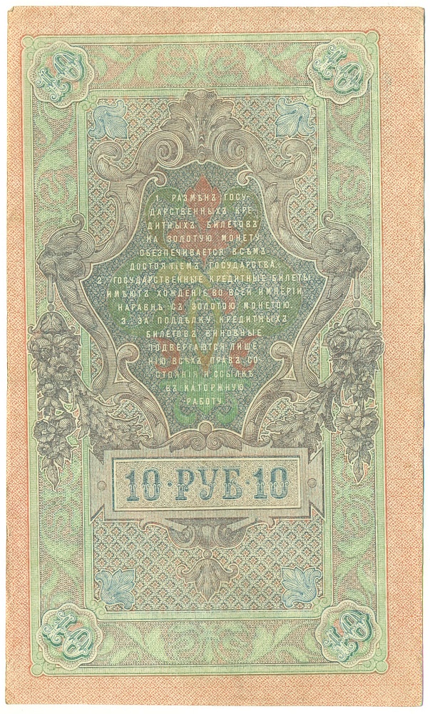 10 рублей 1909 года Шипов / Афанасьев — Фото №2