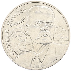 1 рубль 1988 года «Максим Горький» — Фото №1