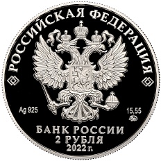 2 рубля 2022 года ММД «Зоя Космодемьянская» — Фото №2