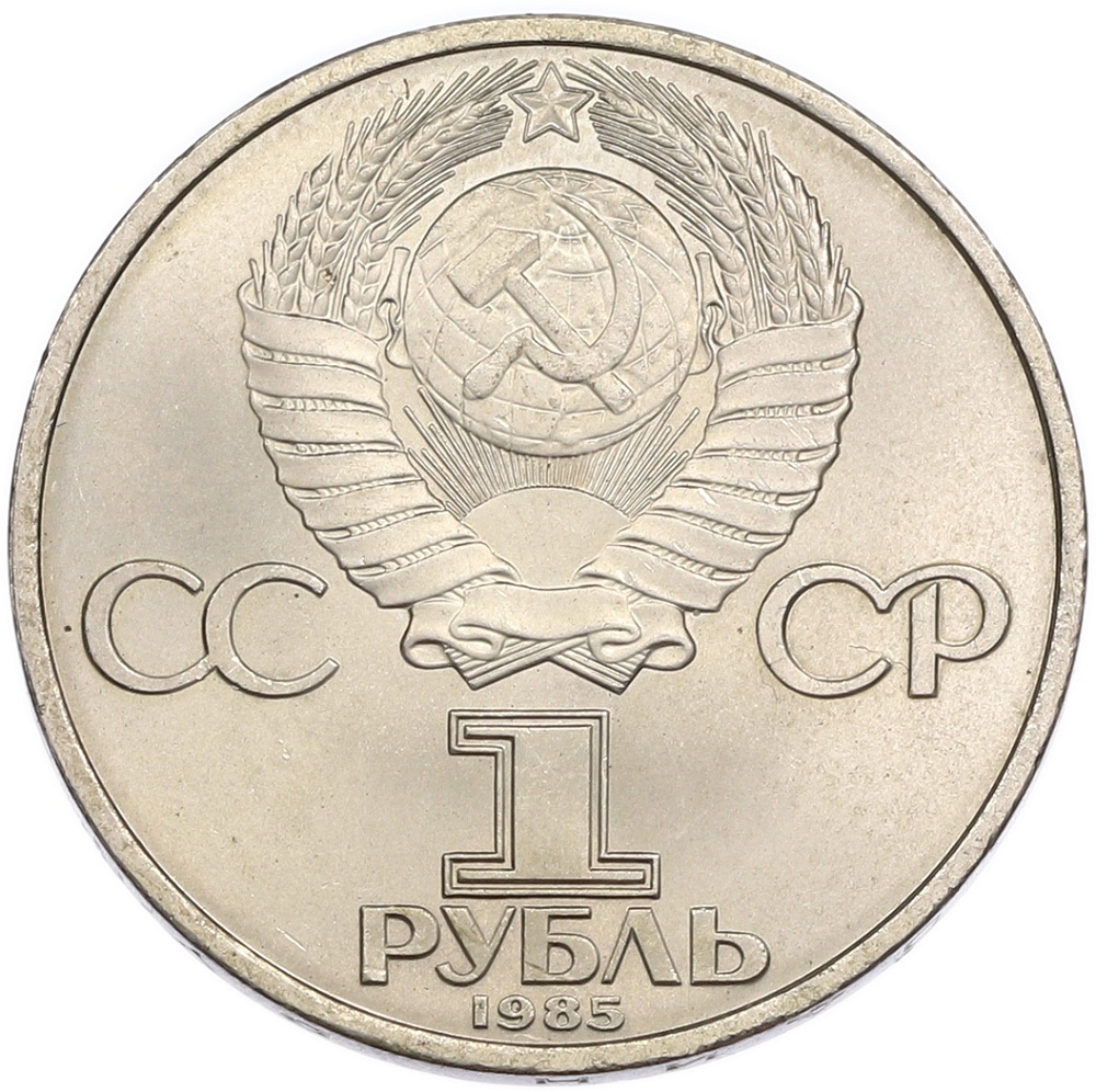 1 рубль 1985 года «40 лет Победы» — Фото №2