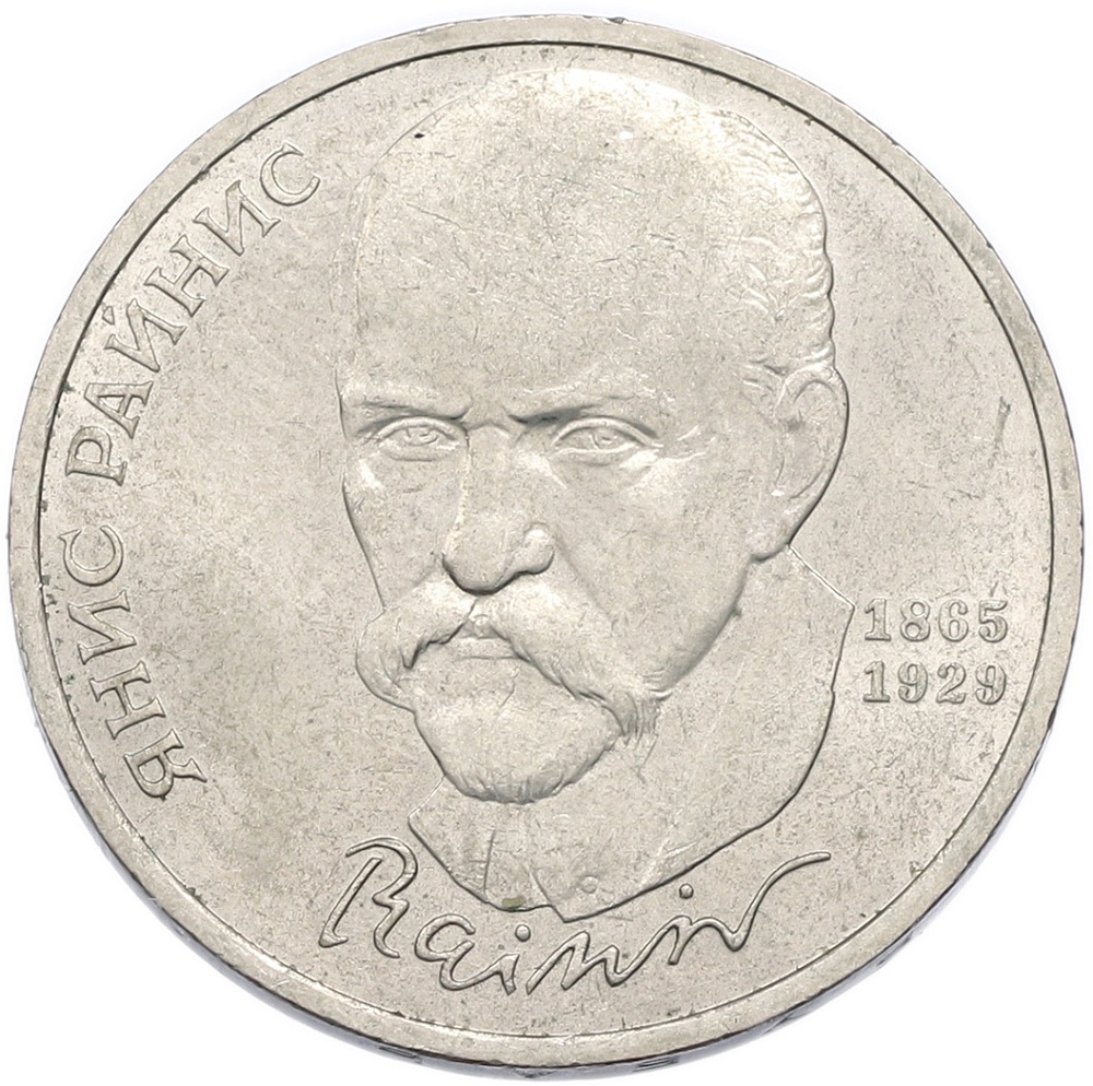 1 рубль 1990 года «Янис Райнис» — Фото №1