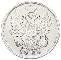 20 копеек 1823 года СПБ ПД Российская Империя (Александр I) — Фото №1