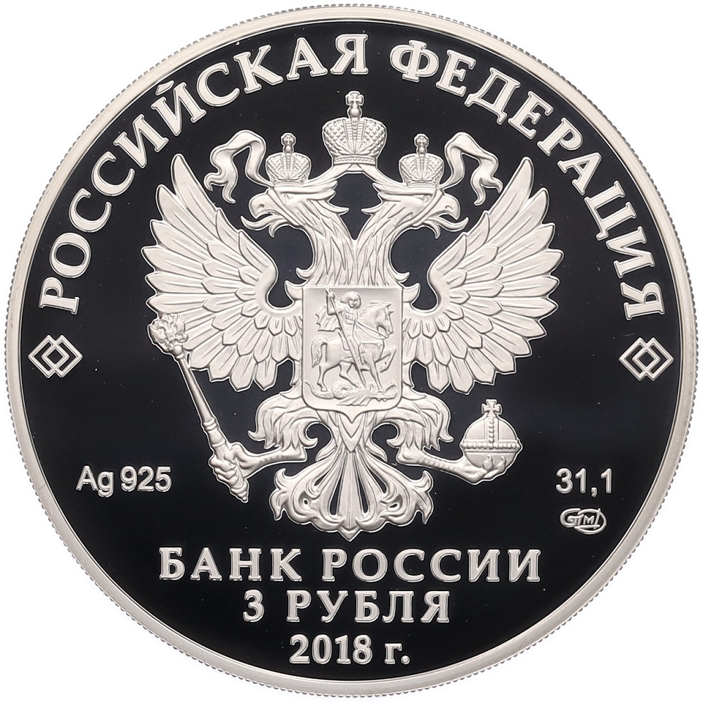 3 рубля 2018 года СПМД «75 лет Курчатовскому институту» — Фото №2