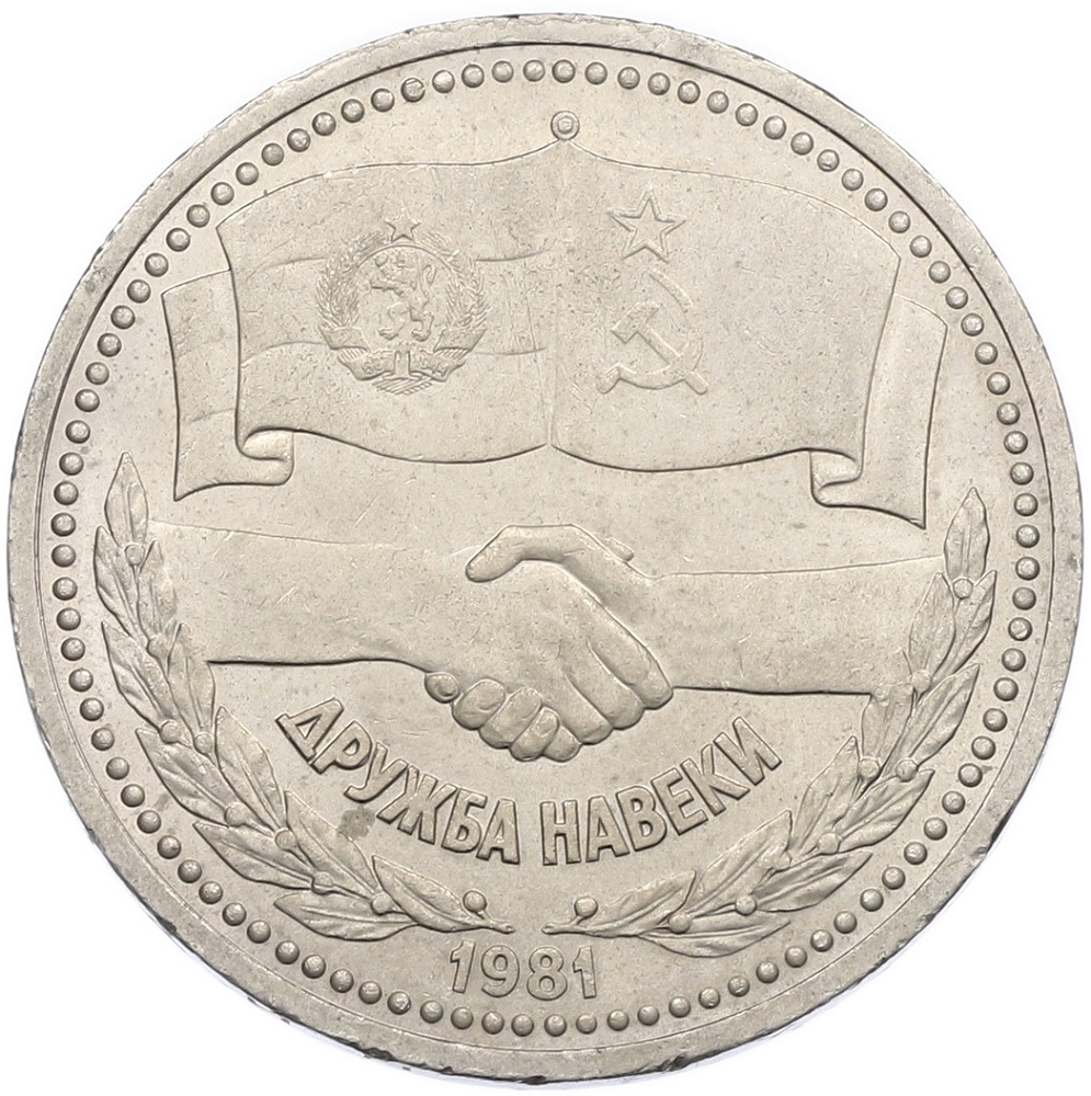 1 рубль 1981 года «Дружба навеки СССР-НРБ» — Фото №1
