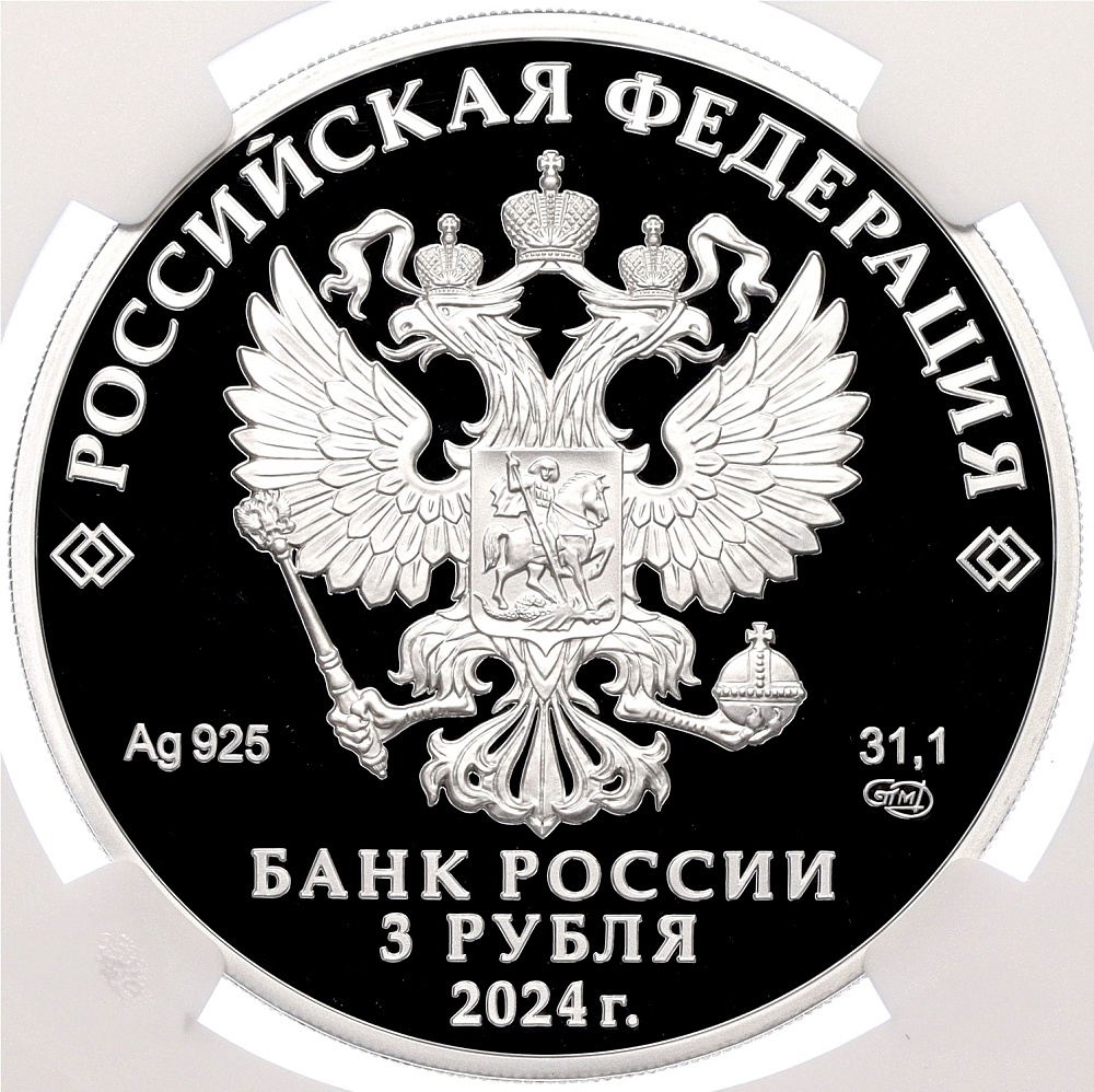 3 рубля 2024 года СПМД «450 лет городу Уфа» в слабе NGC (PF70 ULTRA CAMEO) — Фото №2