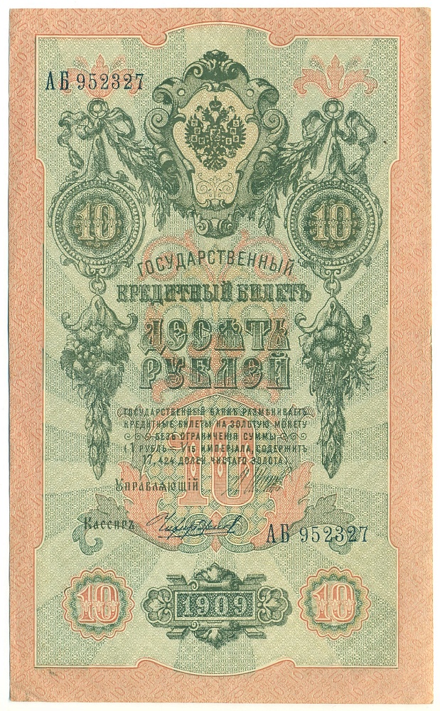 10 рублей 1909 года Шипов / Чихиржин — Фото №1