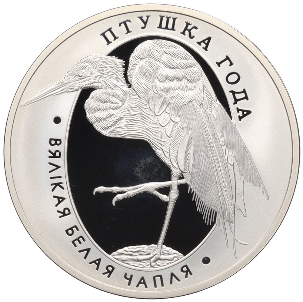 10 рублей 2008 года Белоруссия «Птица года — Большая белая цапля» — Фото №1