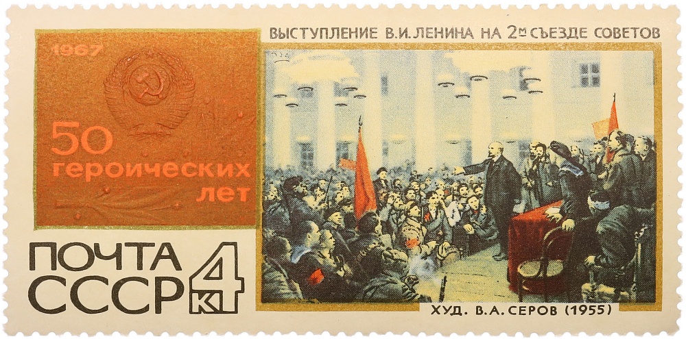 Почтовая марка 4 копейки 1967 года СССР «50 героических лет — Выступление Ленина на 2-м съезде Советов» — Фото №1