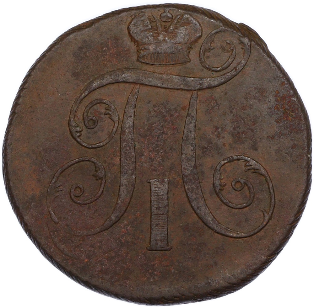 2 копейки 1798 года ЕМ Российская Империя (Павел I) — Фото №2