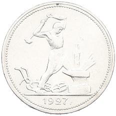 Один полтинник (50 копеек) 1927 года (ПЛ) СССР — Фото №1