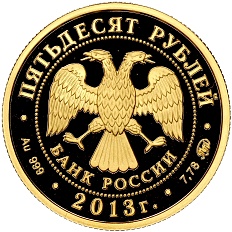 50 рублей 2013 года ММД «Самбо» — Фото №2