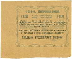 50 копеек 1924 года Яксоюз кооперативов «Холбос» (Якутск) — Фото №2