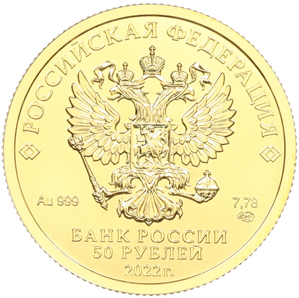 50 рублей 2022 года СПМД «Георгий Победоносец» — Фото №2