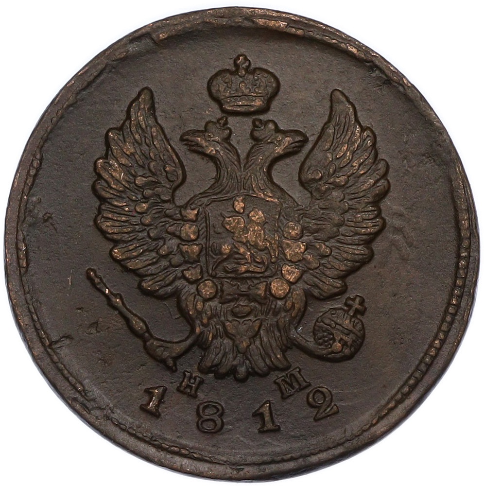 2 копейки 1812 года ЕМ НМ Российская Империя (Александр I) — Фото №1