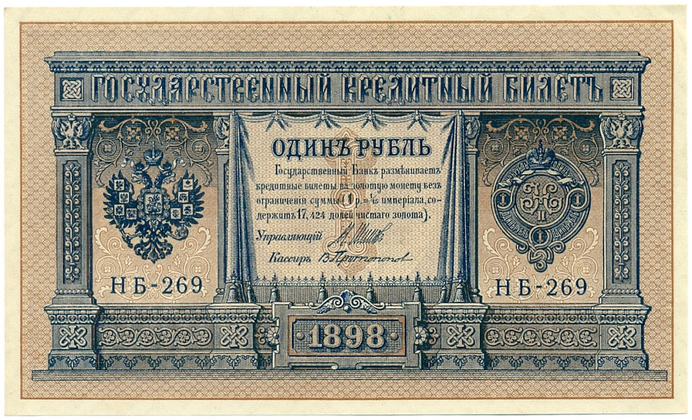 1 рубль 1898 года Шипов / Протопопов — Фото №1
