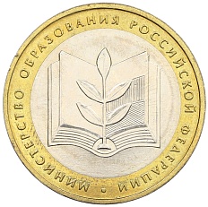 10 рублей 2002 года ММД «Министерство образования» — Фото №1