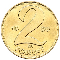 2 форинта 1990 года Венгрия — Фото №1