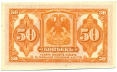 50 копеек 1918 года Временное правительство Дальнего Востока — Фото №2