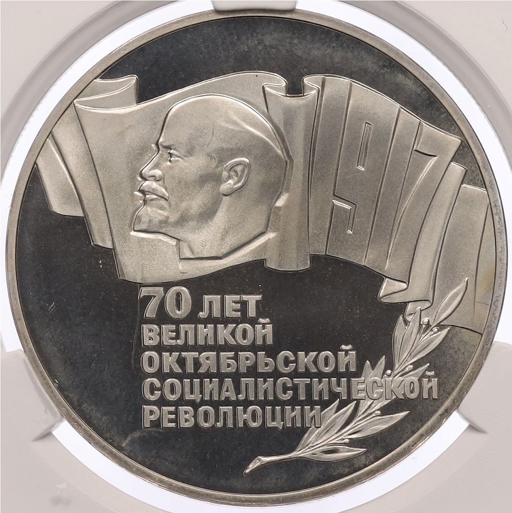 5 рублей 1987 года «70 лет Октябрьской революции» («Шайба») в слабе CPRC (PF68 ULTRA CAMEO) — Фото №1