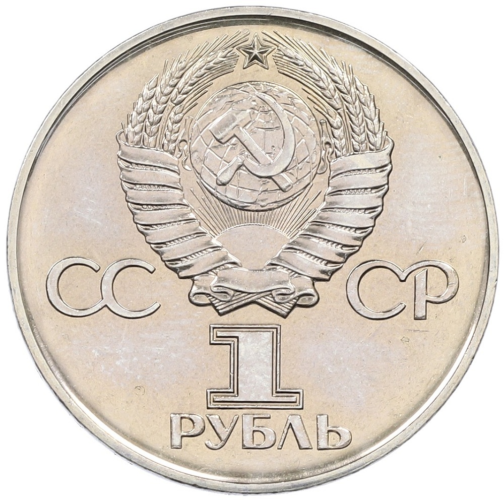 1 рубль 1975 года ЛМД «30 лет Победы» — Фото №2