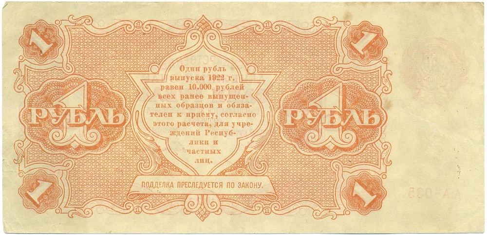 1 рубль 1922 года — Фото №2