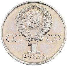 1 рубль 1975 года ЛМД «30 лет Победы» — Фото №2