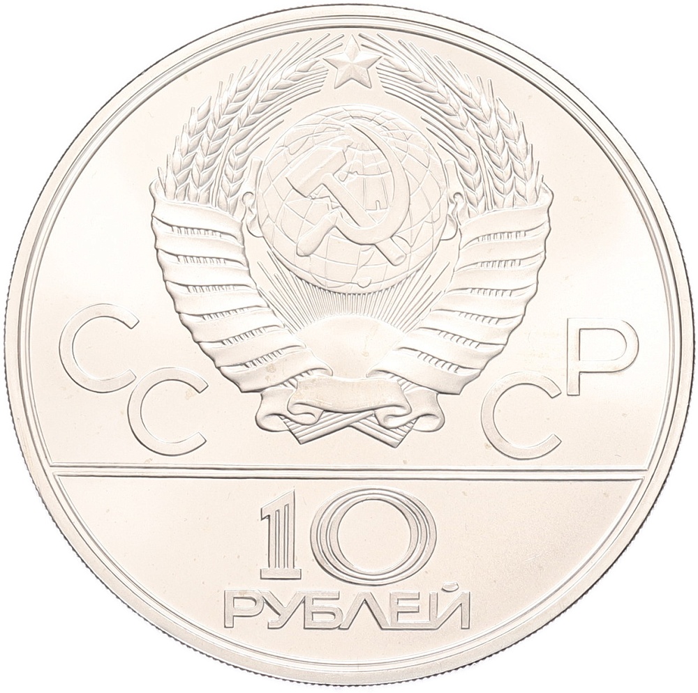 10 рублей 1979 года ЛМД «XXII летние Олимпийские Игры 1980 в Москве (Олимпиада-80) — Бокс» — Фото №2