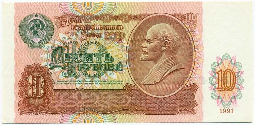 10 рублей 1991 года СССР — Фото №1