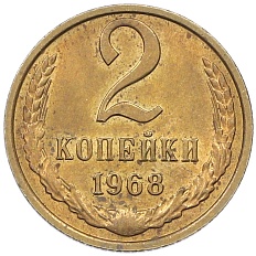 2 копейки 1968 года СССР — Фото №1