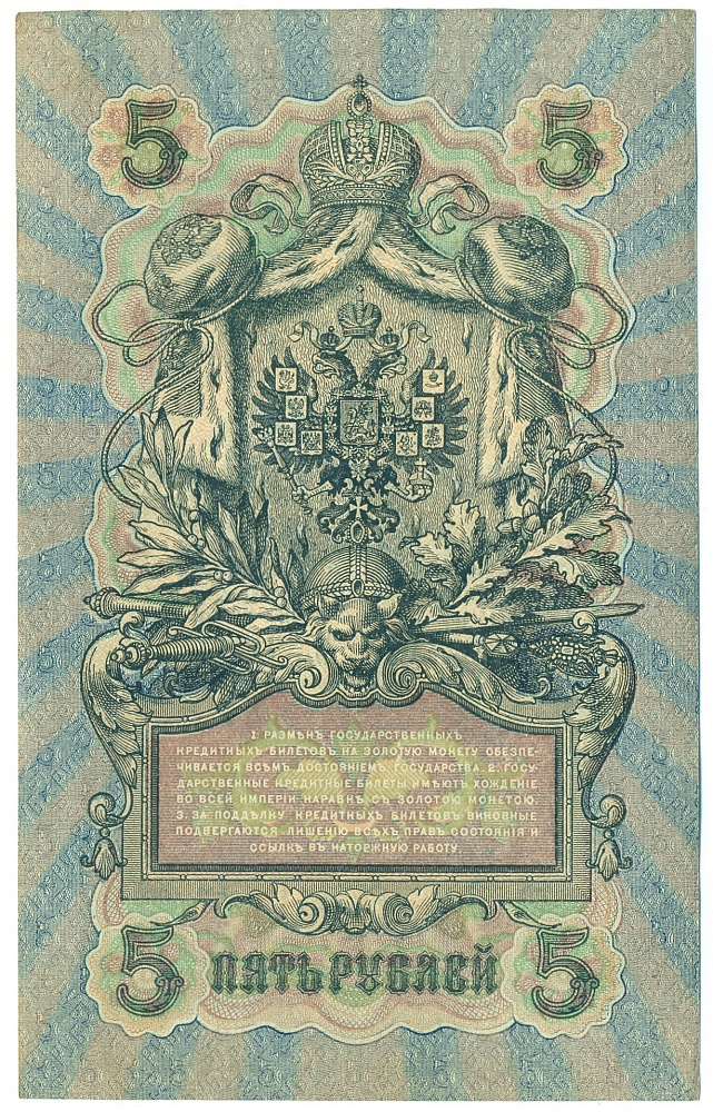 5 рублей 1909 года Шипов / Богатырев — Фото №2