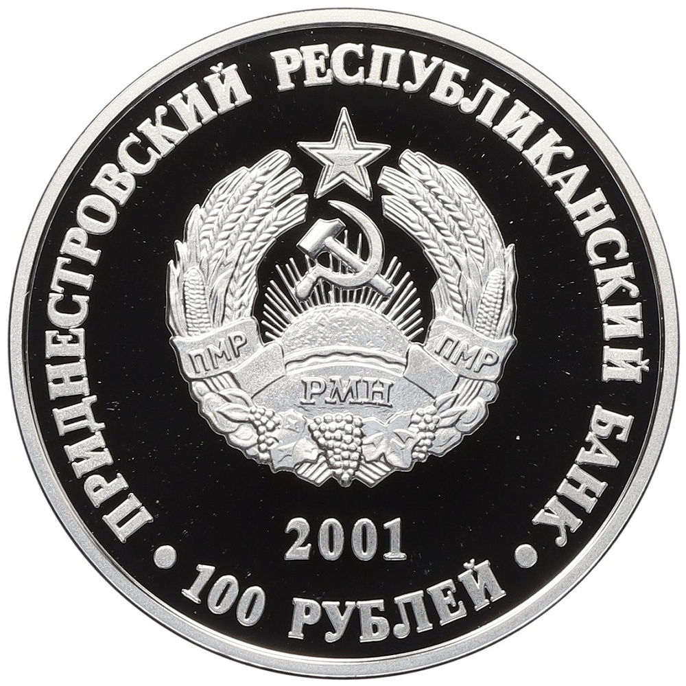 100 рублей 2001 года Приднестровье «Православные храмы Приднестровья — Собор Вознесения Господня в селе Кицканы» — Фото №2