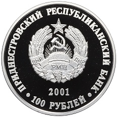 100 рублей 2001 года Приднестровье «Православные храмы Приднестровья — Собор Вознесения Господня в селе Кицканы» — Фото №2