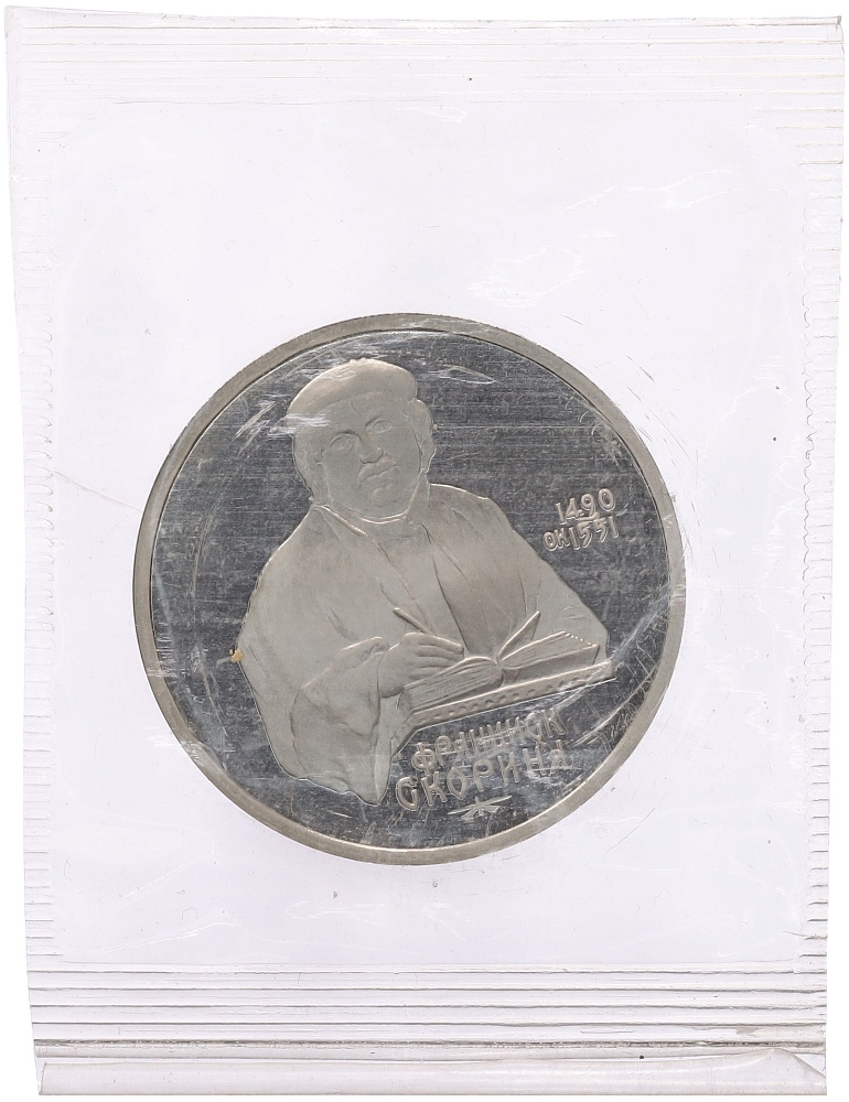 1 рубль 1990 года «Франциск Скорина» (Proof) — Фото №1
