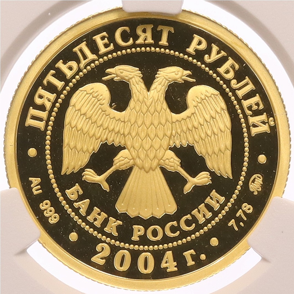 50 рублей 2004 года ММД «Феофан Грек» — Фото №2