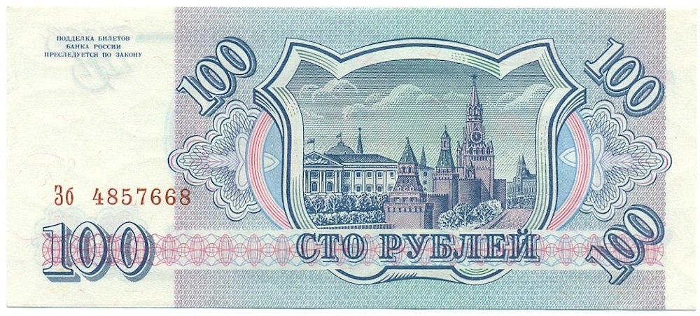 100 рублей 1993 года Банк России — Фото №2