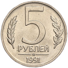 5 рублей 1991 года ММД Госбанк СССР (ГКЧП) — Фото №1