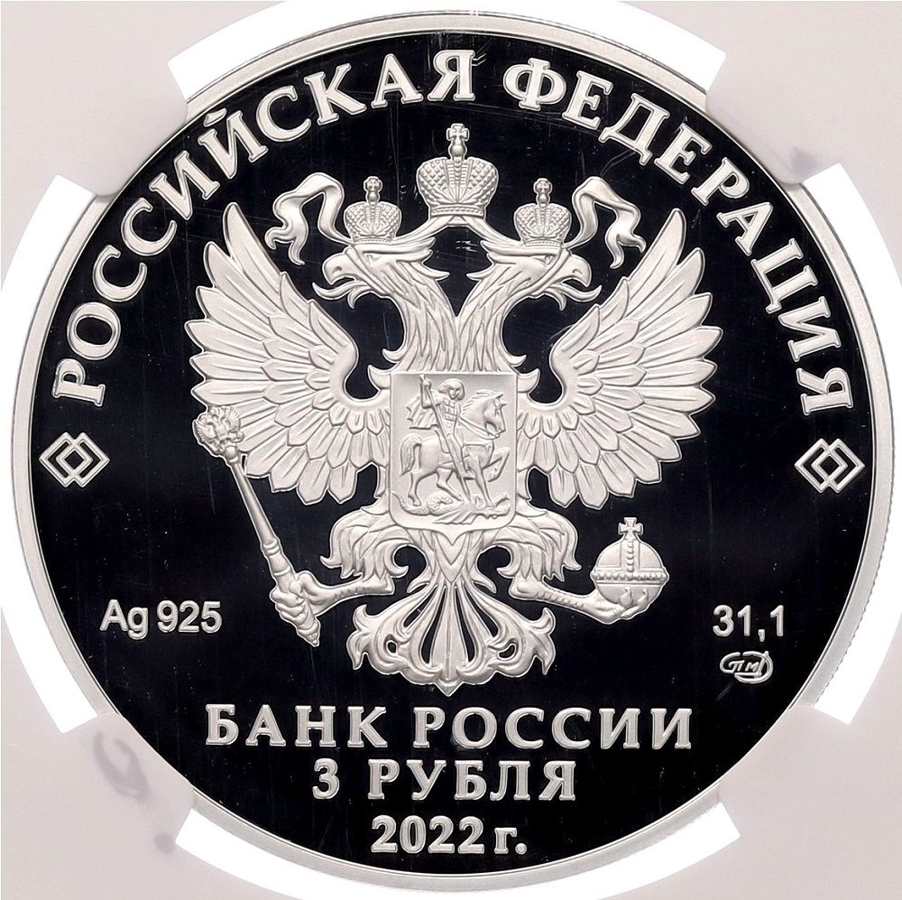 3 рубля 2022 года СПМД «300 лет Российской прокуратуре» в слабе NGC (PF70 ULTRA CAMEO) — Фото №2