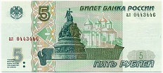 5 рублей 1997 года — Фото №1