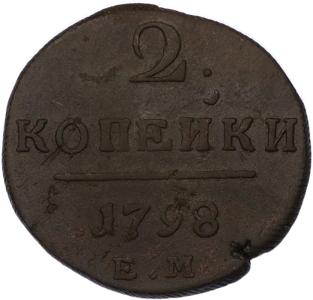 2 копейки 1798 года ЕМ Российская Империя (Павел I) — Фото №1
