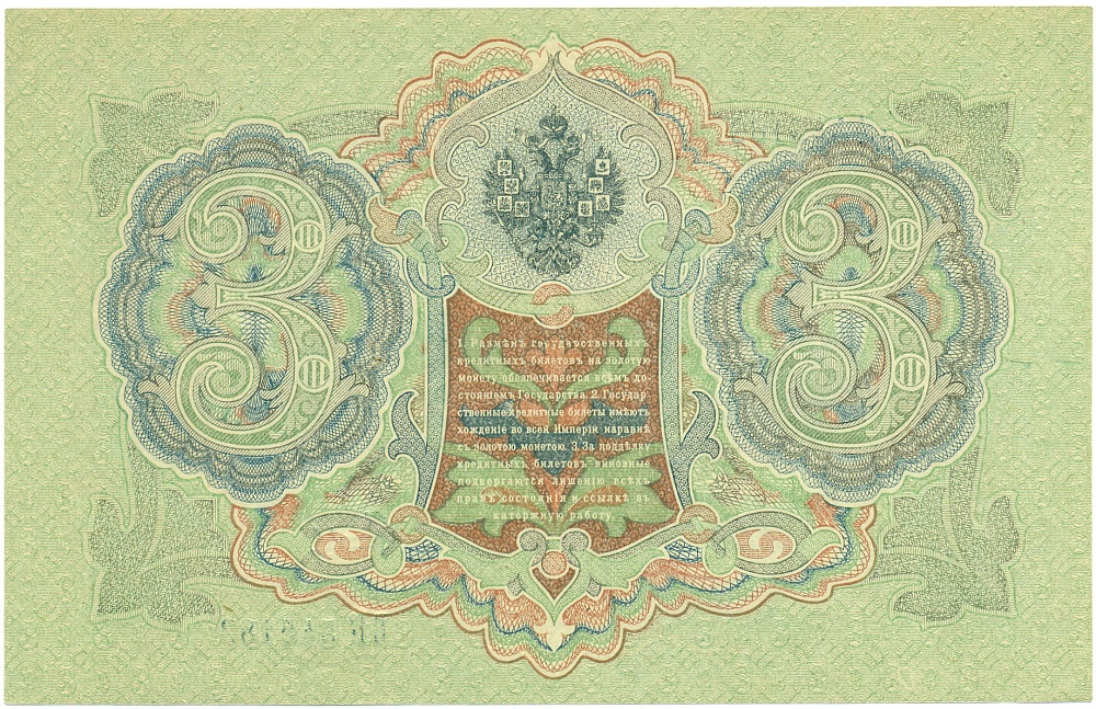 3 рубля 1905 года Шипов / Гаврилов — Фото №2