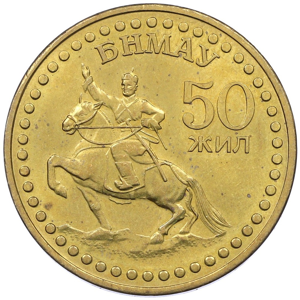 1 тугрик 1971 года Монголия «50 лет революции» — Фото №1