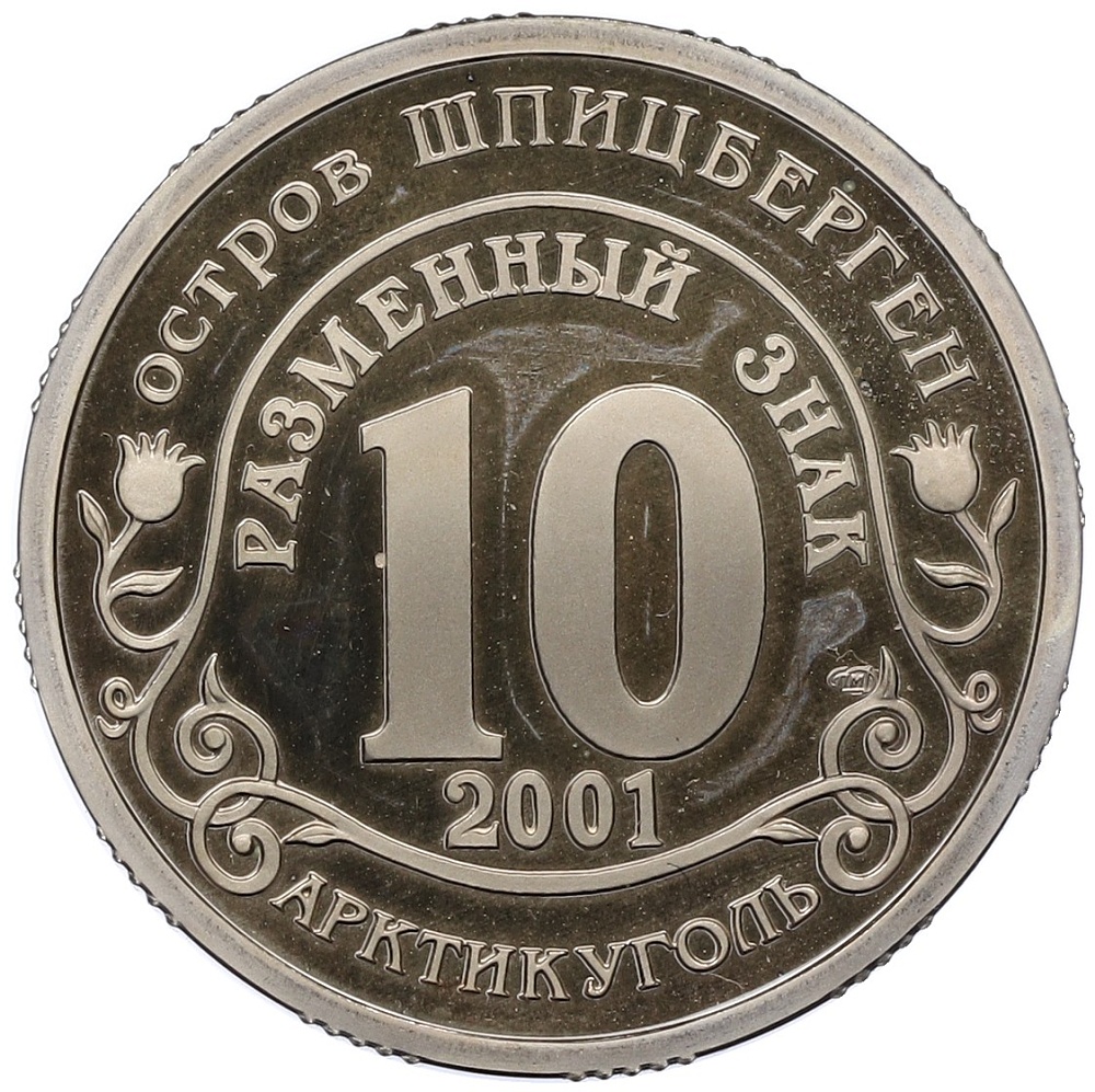 Монетовидный жетон 10 разменных знаков 2001 года СПМД Шпицберген (Арктикуголь) «Против терроризма — терракт 11 сентября в Нью-Йорке» — Фото №2