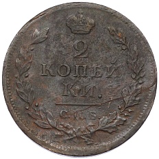 2 копейки 1812 года СПБ ПС Российская Империя (Александр I) — Фото №2