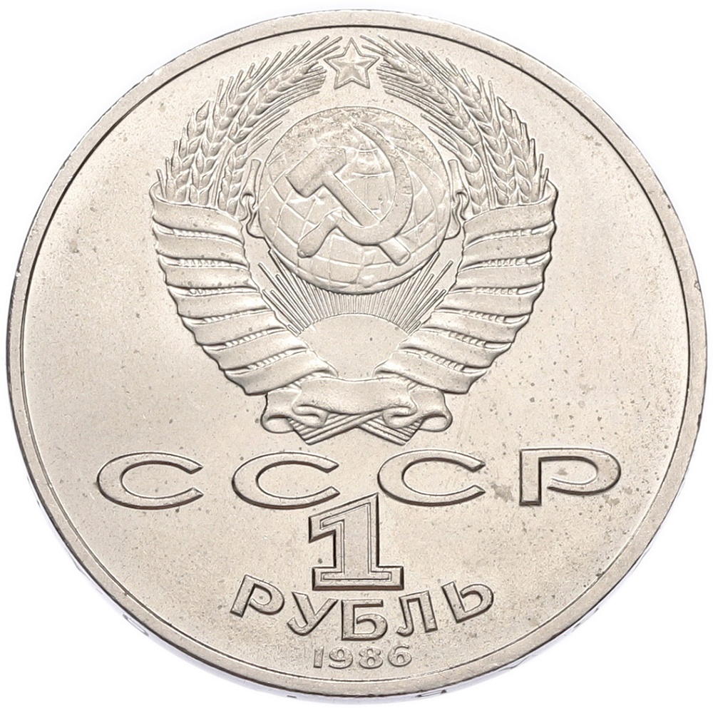 1 рубль 1986 года «Международный год мира» — Фото №2