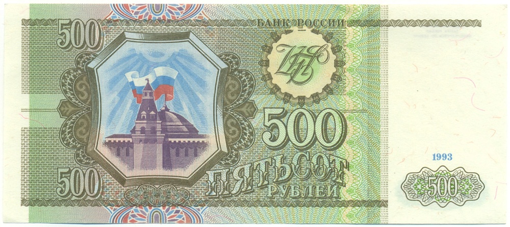 500 рублей 1993 года Банк России — Фото №1