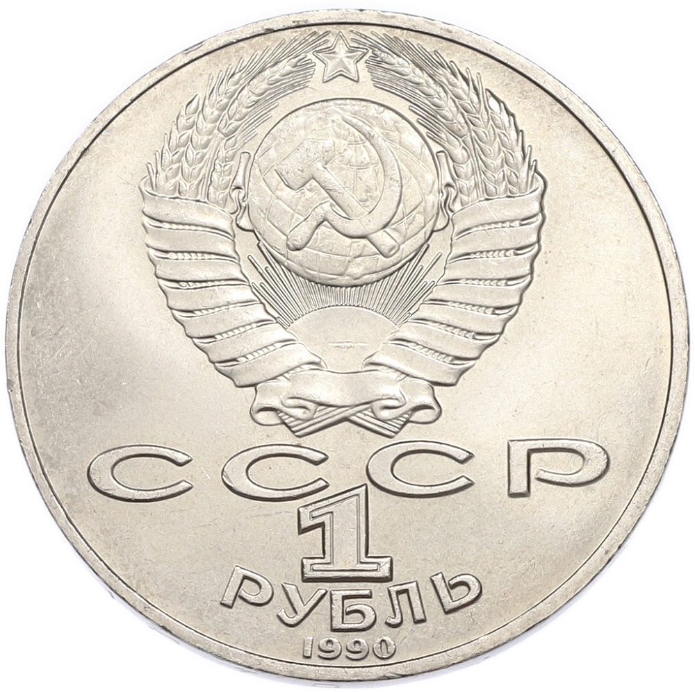 1 рубль 1990 года «Антон Павлович Чехов» — Фото №2